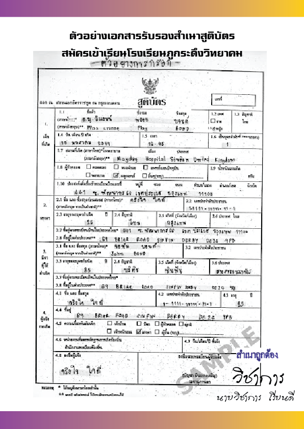 ตัวอย่างสำเนาสูติบัตร